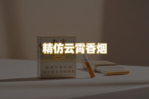 精仿云霄香烟