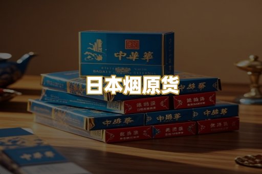 日本烟原货